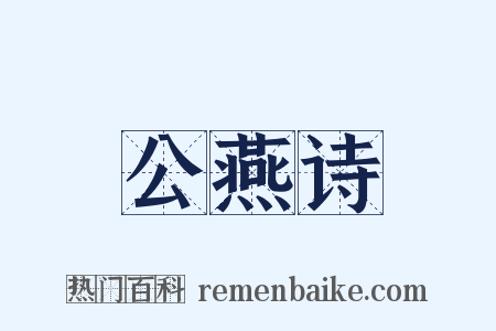 公燕诗是什么意思的图片